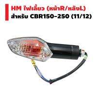 HM ไฟเลี้ยว หน้า-ขวา, หลัง-ซ้าย CBR150,250,I (11,12)(ลูกค้าได้รับ 1ดวง)