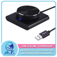 ?? USB Volume Controller (Plug and play) สาย USB สำหรับปรับเสียง ??