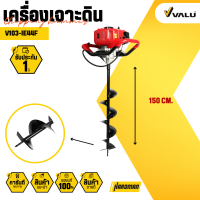 VALU IE44F เครื่องเจาะดิน พร้อมดอกสว่านเจาะ ขนาด 6 (150 mm) เครื่องขุดหลุม เจาะรูดิน เครื่องยนต์เบนซินสูบเดียว 2 จังหวะ