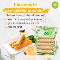 อาหารคลีน ลดน้ำหนัก SN6ไส้กรอกอกไก่ บราทเวิร์สชีส สูตรคลื่น อกไก่ล้วนไม่ผสมมัน 1 แพค 200 กรัม มี 5 เส้น ราคา 120.-