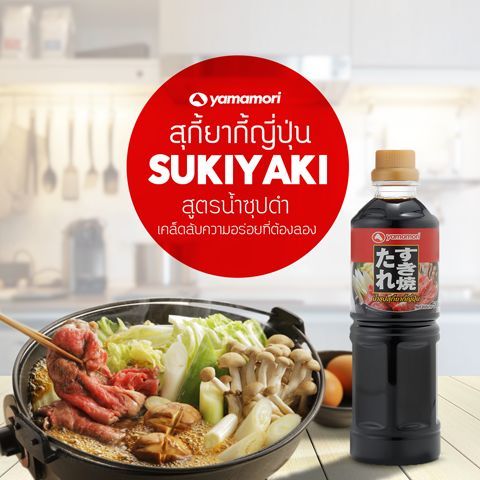 น้ำซุปสุกี้ยากี้-ยามาโมริ-yamamori-sukiyaki-น้ำซุป-หัวเชื้อสุกี้ยากี้ญี่ปุ่น-ชาบู-น้ำดำ-ขนาด-1-l