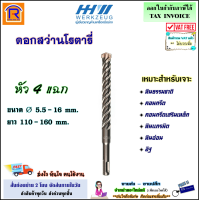 HHW ดอกสว่านโรตารี ปลายคาร์ไบด์ (หัว 4 แฉก) สำหรับเจาะปูน ขนาด 5.5 - 16 มม. ยาว 110 - 160 มม. / hammer drill bit for stone and concrete SDS plus 4-cutter (2729937)