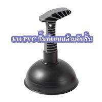 ยาง PVC ปั๊มท่อแบบด้ามจับสั้น จำนวน 1ชิ้น