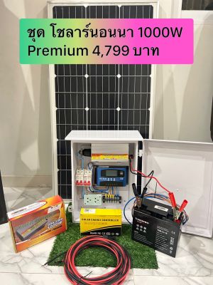 ชุดนอนนาโซลาร์ 1000W Premium