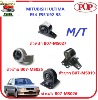 ?POP ยางแท่นเครื่อง กาแลนท์ อัลติม่า เกียร์ออโต้ MITSUBISHI Galant Ultima E54-E55 (M/T) ปี 1992-1998