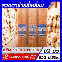 ลวดตาข่ายสี่เหลี่ยม ลวดตาข่ายกรงไก่ ลวดตาข่ายกรงนก ชุบกัลวาไนซ์ตา 1/2 นิ้ว (4 หุน) กว้าง 1.20 เมตร ยาว 30 เมตร