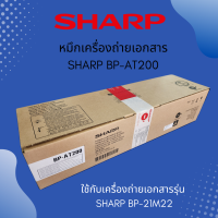 หมึกเครื่องถ่ายเอกสาร SHARP BP-AT200 ของเเท้จากศูนย์