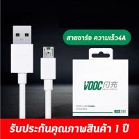 สายชาร์จ OPPO VOOC แท้ 1เมตร 2เมตร ชุดชาร์จ หัวชาร์จ ของแท้ Fast Charging Flash charger ระยะเวลาการรับประกัน 3 เดือน