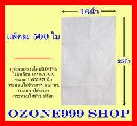 กระสอบขาวใหม่100%เกรดAAAแพ็คละ500ใบ{ขนาด16X25นิ้ว-บรรจุน้ำหนัก15กก.}ผลิตจากเม็ดพลาสติกใหม่ กระสอบบรรจุข้าวสาร,ข้าวเปลือก#กระสอบทราย