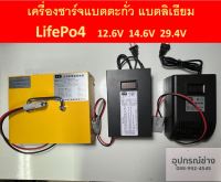 LifePo4 Charger ที่ชาร์จแบตลิเธียม 14.6 และ 29.4V