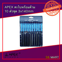 APEX ตะไบพร้อมด้าม 10 ตัวชุด (ตะไบเลี่ยมพระ) 3x140mm