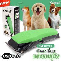 Kemei KMCW10 ปัตตาเลี่ยนตัดขนสุนัข บัตตาเลี่ยนตัดขนสัตว์ รุ่น KM-CW10 แบตตาเลี่ยนตัดขนหมา แมว ไร้สาย สายชาร์จ USB อุปกรณ์สำหรับตัดขนสัตว์เลี้ยง