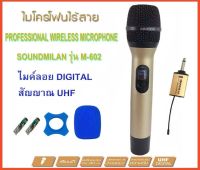 SOUND MILAN ไมค์โครโฟน ไมค์ลอยไร้สาย ไมค์พกพา ไมค์ลอย ระบบ UHF พร้อมตัวรับสัญญาณ เพื่อสัญญาณที่ดีกว่า รุ่น ML-602