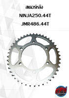 สเตอร์หลัง  NINJA250.44T JMR486.44T