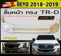 ลิ้นหน้า สเกิร์ตหน้า REVO 2018 2019 4ประตูและCAB ทรงTRD พลาสติกABS (งานดิบไม่ทำสี) (ใส่ได้ทั้งรถยกสูงและตัวเตี้ย)