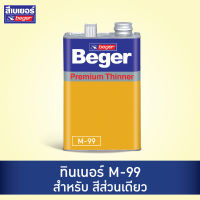 Beger บเยอร์ Thinner M-99 ทินเนอร์สำหรับสีส่วนเดียว (ขนาด 1/4GL ,1GL)