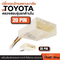 ปลั๊กคอนโทรล สายคอนโทรลพวงมาลัย ปลั๊กคอนโทรลพวงมาลัย สำหรับ TOYOTA 20pin และ 28pin