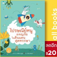 ? ไปรษณีย์หนูผจญภัยในดินแดนสุดหรรษา (แข็ง) - Amarin Kids มาคิอาน ดูบูค (Marianne Dubuc)