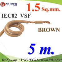 5 เมตร สายไฟ คอนโทรล VSF IEC02 ทองแดงฝอย สายอ่อน ฉนวนพีวีซี 1.5 Sq.mm. สีน้ำตาล รุ่น VSF-IEC02-1R5-BROWNx5m