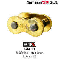 ข้อต่อโซ่ BJN [415 ข้อหนา] [สีทอง] (G415H) [BJN x MTMotorParts] ข้อต่อโซ่รถมอเตอร์ไซค์ ข้อต่อโซ่บาง ข้อต่อโซ่มอเตอร์ไซค์ ข้อต่อโซ่415 โซ่รถมอเตอร์ไซค์BJN