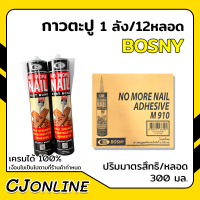 กาวตะปู M910 Bosny สูตรแห้งไว ยึดแน่นไม่หลุดง่าย (ขายยกลัง 12หลอด) เก็บเงินปลายทาง