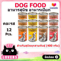 Top Dog Dog Food 400g อาหารสุนัข อาหารเปียก คละรสชาติ ในน้ำเกรวี่และเยลลี่ สำหรับสุนัขทุกสายพันธุ์ 400กรัมx12กระป๋อง