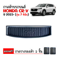 ถาดท้ายรถยนต์ HONDA CRV ปี 2023 (G6) ถาดท้ายรถ C-RV ถาดสัมภาระท้ายรถ ถาดรองท้ายรถ ถาดปูท้ายรถ ถาดวางสัมภาระท้ายรถ ถาดรองพื้นรถยนต์ ถาดท้าย CR-V