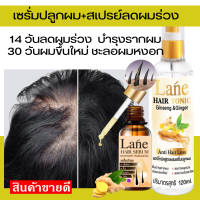 เซรั่มปลูกผม น้ำยาปลูกผม สำหรับผมบาง +สเปรย์ลดผมร่วง โลชั่นปลูกผม 14 วันผมหยุดร่วง บำรุงรากผม