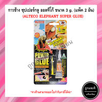 ALTECO ELEPHANT กาวช้าง ซุปเปอร์กลู ออลทีโก้ ขนาด 3 g. (แพ็ค 2 อัน)