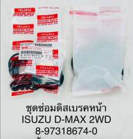 ชุดซ่อมดิสเบรคหน้า ISUZU D-MAX 2WD OEM