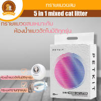 ทรายแมวผสม 5 in 1 mixed cat litter