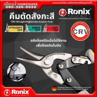 กรรไกรตัดสังกะสี (ตัดเหล็กแผ่น) ASAKI JAPAN 10" / RONIX