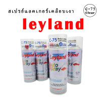 Leyland เลย์แลนด์สเปรย์แลกเกอร์เงา Hi-Solid Hi Gloss C-75  สีสเปรย์พ่นรถยนต์ เอนกประสงค์ใช้กับฟิลม์ลอยน้ำได้"