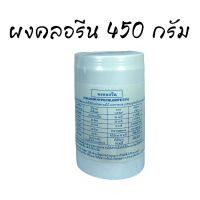 คลอรีน คลอรีนผง 65% 450 กรัม โดย ตั้งเต็มจิตต์ Calcium hypochlorite ผงคลอรีนบำบัดน้ำ คลอรีนผสมน้ำ