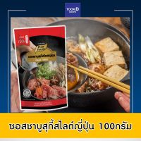 ซอสชาบูสุกี้สไตล์ญี่ปุ่น 100กรัม ชาบู ชาบูน้ำดำ ซุปน้ำดำ ชาบูเข้มข้น ซอสชาบู ชาบูน้ำดำเข้มข้น น้ำดำสุกี้ ซุปชาบุ ซอสชาบู น้ำดำ