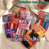 หนังยางรัดผม ไนลอนอย่างดี แพ็ค10ชิ้น MSMP Princess (รหัสY18)