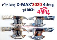 ชุดโครเมี่ยม เบ้ารองมือเปิดประตูรถยนต์ เบ้ารองมือจับประตูรถยนต์ D-MAX 20-22 กาว3Mแท้ ติดแน่นดี ติดตั้งเองได้ มีสีโครเมี่ยม/ดำ แคปและ4ประตู