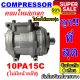 ลดแรง ถูกสุด!!! การันตีคุณภาพ (ใหม่มือ1) COMPRESSOR คอมแอร์ 10PA15C  (ไม่มีคลัช) ใช้ชุดคลัช และฝาประกับเดิมสลับใส่ได้   คอมแอร์รถยนต์การันตีคุณภาพ