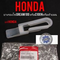 ยางรองโซ่ dream100  ยางรองโซ่ดรีมท้ายมน  ยางรองโซ่ดรีมc100n  แท้ศูนย์Honda ยางรองตะเกียบหลังดรีมท้ายมน ดรีมc100n