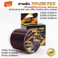 สายเอ็น power fox สายฟลูโรคาร์บอน 500 เมตร เอ็นตกปลา