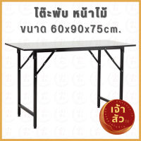 โต๊ะประชุม?หน้าไม้ตัน? โต๊ะพับ 60x90x75 ซม. โต๊ะหน้าไม้ โต๊ะอเนกประสงค์ โต๊ะพับอเนกประสงค์ โต๊ะสำนักงาน โต๊ะจัดปาร์ตี้