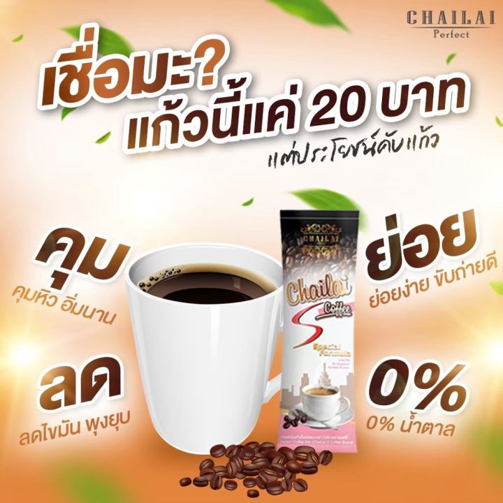 กาแฟ-chailai-s-coffee-ไฉไลเอสคอฟฟี่กาแฟผอม-สวยของแท้-สูตรลับกาแฟผอม