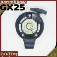 ชุดสตาร์ท ลานดึงสตาร์ทGX25 เครื่องตัดหญ้า GX25 อะไหล่GX25