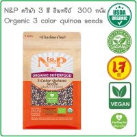 N&amp;P ควินัว3สี  อินทรีย์ ออร์แกนิค 300 กรัม Organic 3 Color Quinoa Seeds. 300 g. #Superfood *ใหม่*