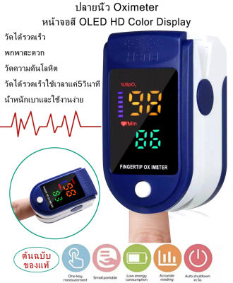 🚚1-2 วันจัดส่งที่รวดเร็ว🚚 Fingertip PULSE Oximeter จอแสดงผล OLED เลือดออกซิเจน Monitor Finger Heart Rate Monitor สำหรับเด็กผู้ใหญ่
