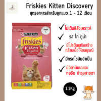 Friskies Kittens Discoveries ฟริสกี้ส์ ลูกแมว อาหารลูกแมว อาหารเม็ดสำหรับลูกแมว สูตรไก่และปลา ถุงสีชมพู ขนาด 1.1kg.