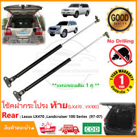 ?โช๊คฝาท้าย Lexus LX470 , Toyota Toyota LandCruiser ( VX100 ) 1998-2007 1 คู่ ฝาปรตูหลัง ประตูท้าย Strut Tailgate OEM รับประกัน 1 ปี ?