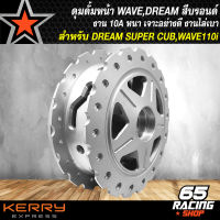 ดุมดั้มหน้า,ดุมหน้า DREAM SUPER CUP, สำหรับ WAVE110iดั้มหน้า,WAVE125ดั้มหน้า สีบรอนด์ **งาน 10A หนาไม่บาง** อย่างดี งานไล่เบา สินค้าขายดีมากรุ่นถูกและดี