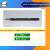 ลูกยางรีดร้อน  HP Laserjet Pro M501/Enterprise M506/527/Canon 312x Pressure Roller