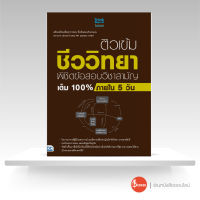 ติวเข้มชีววิทยา พิชิตข้อสอบวิชาสามัญเต็ม 100% ภายใน 5 วัน